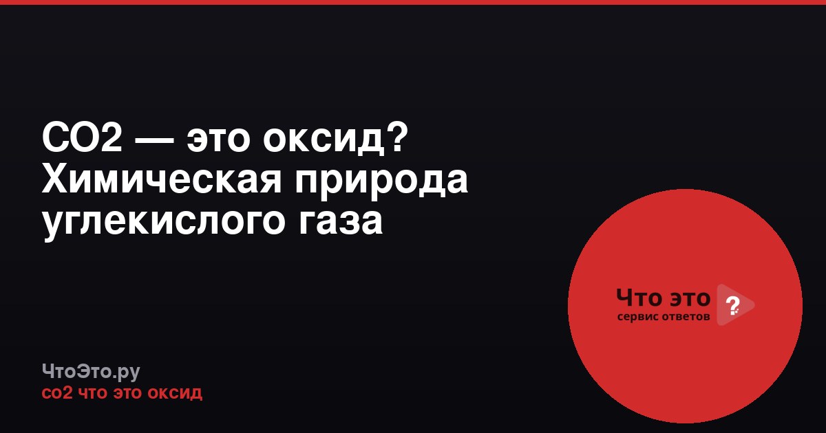 CO2 — это оксид? Химическая природа углекислого газа
