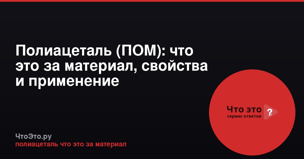 Полиацеталь (ПОМ): что это за материал, свойства и применение