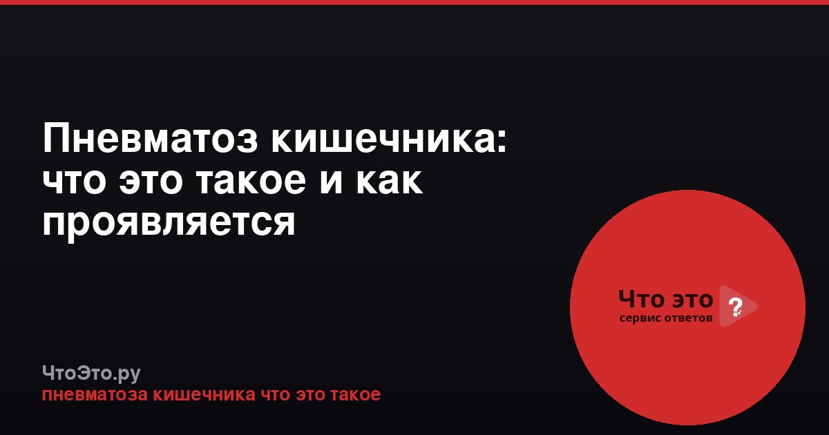 Пневматоз кишечника: что это такое и как проявляется