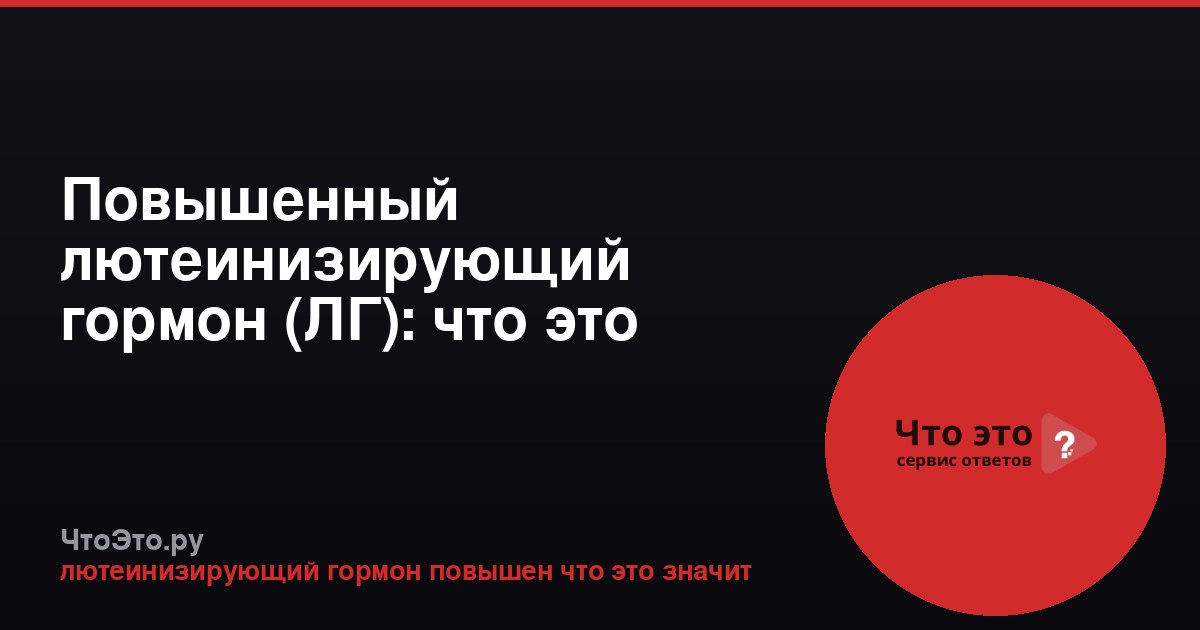 Повышенный лютеинизирующий гормон (ЛГ): что это значит