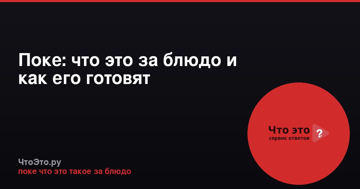 Поке: что это за блюдо и как его готовят