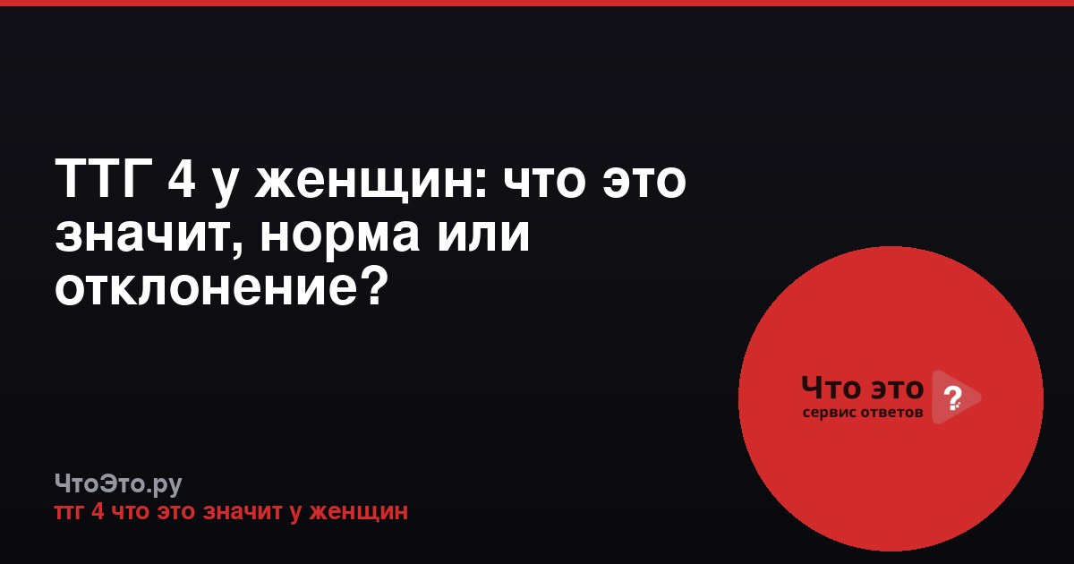 ТТГ 4 у женщин: что это значит, норма или отклонение?