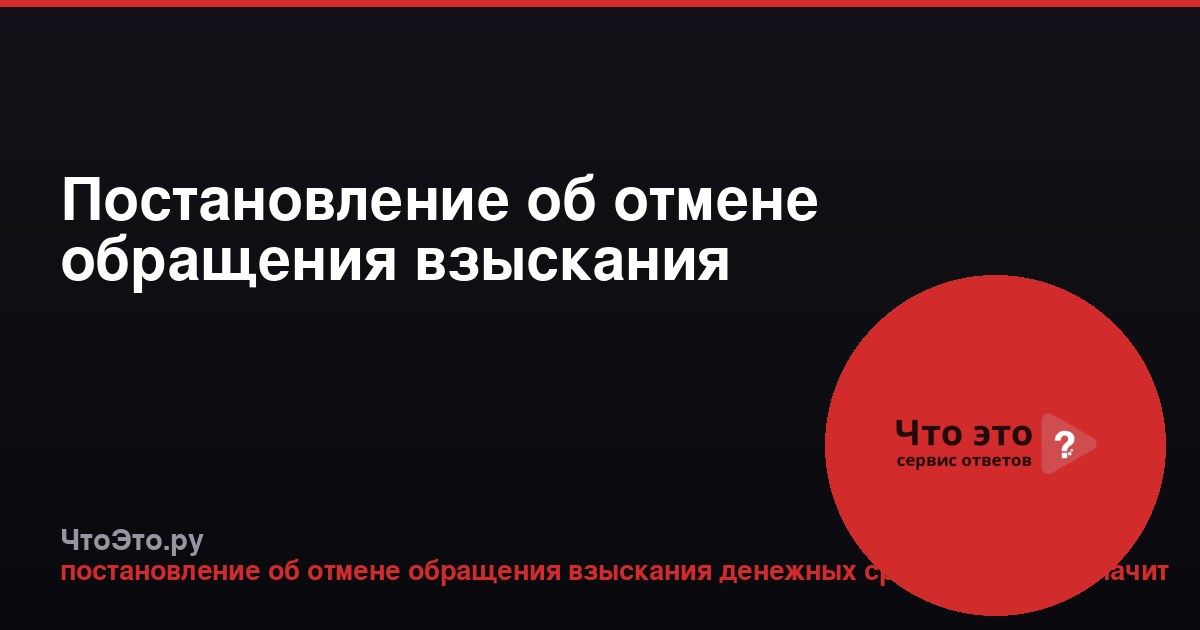 Постановление об отмене обращения взыскания