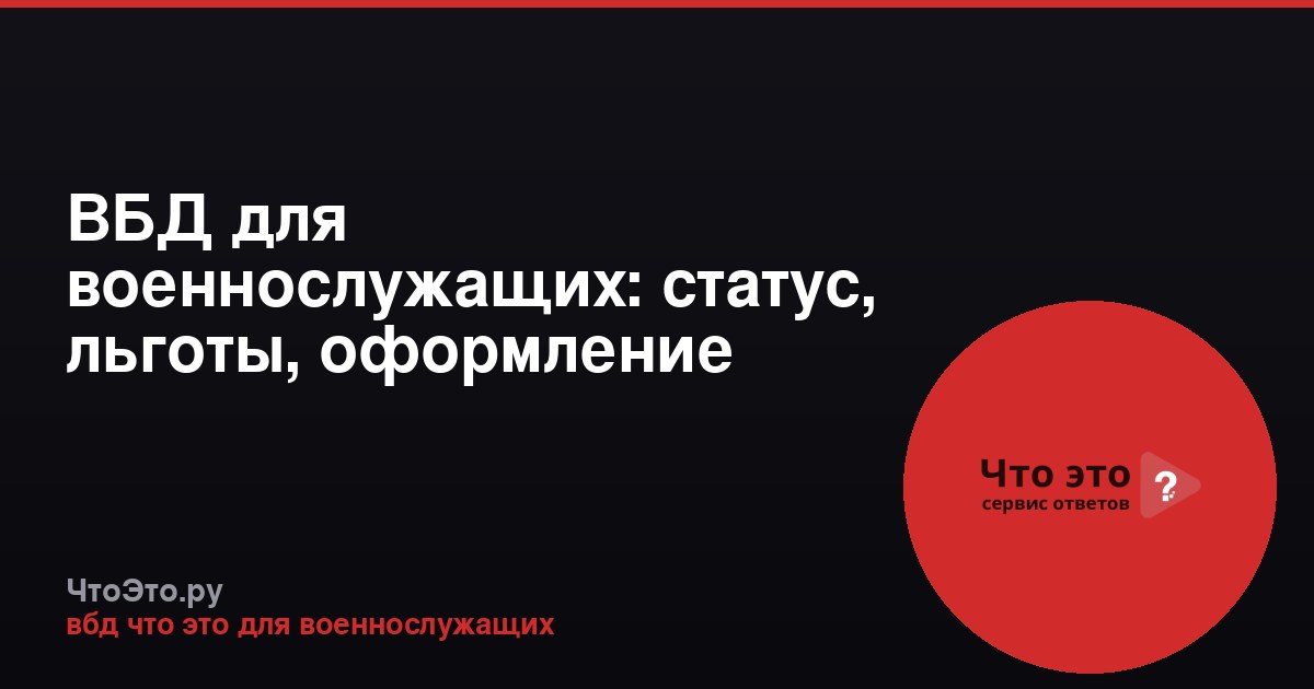 ВБД для военнослужащих: статус, льготы, оформление