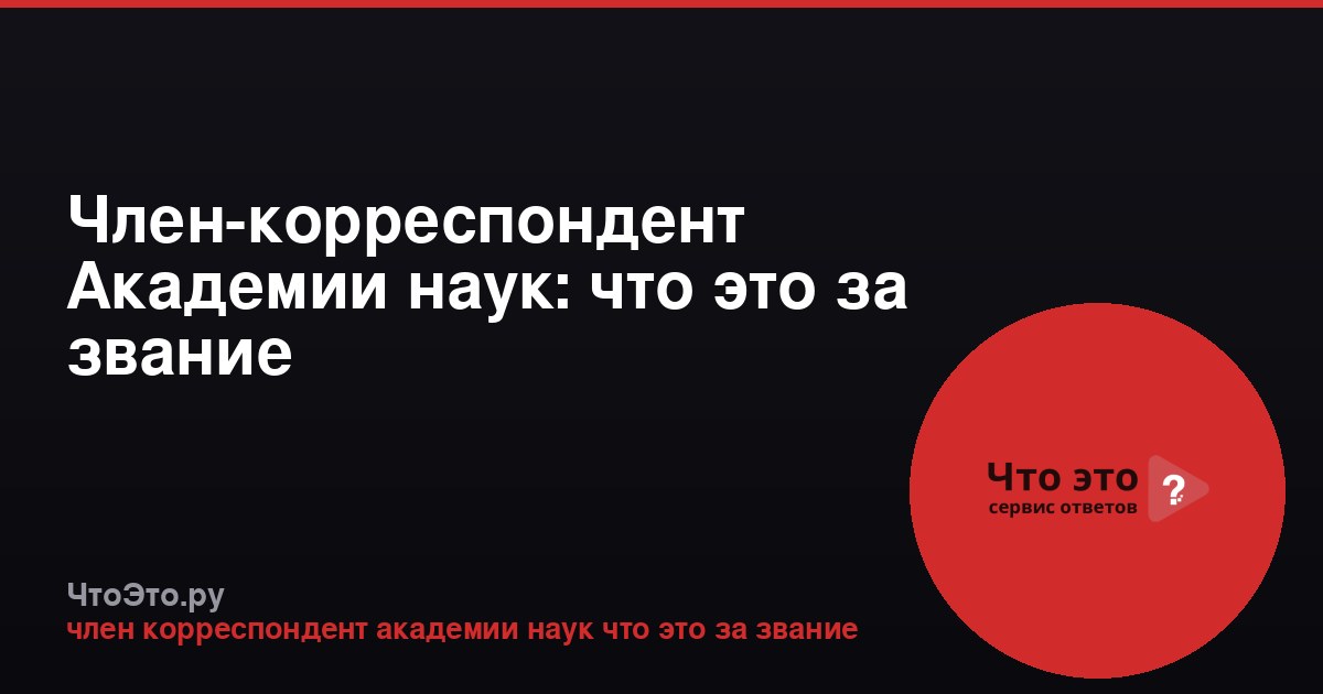 Член-корреспондент Академии наук: что это за звание