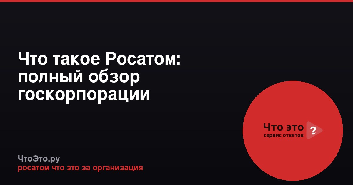 Что такое Росатом: полный обзор госкорпорации
