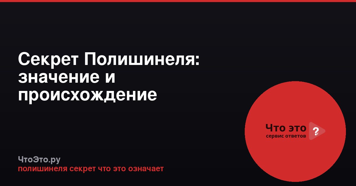 Секрет Полишинеля: значение и происхождение фразеологизма