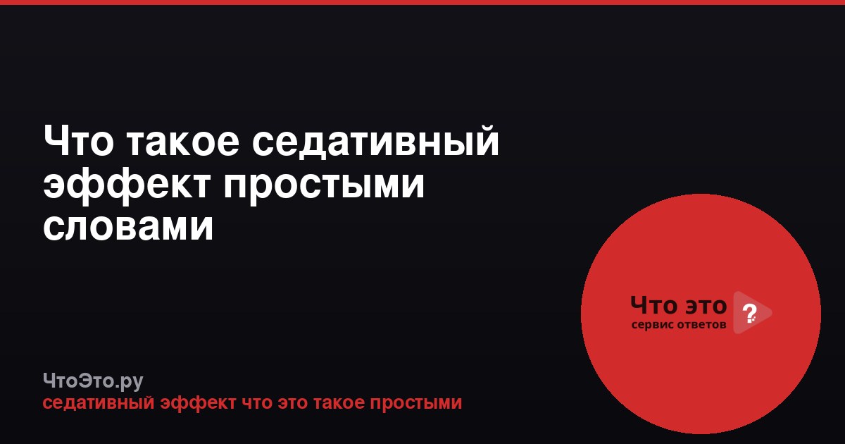 Что такое седативный эффект простыми словами