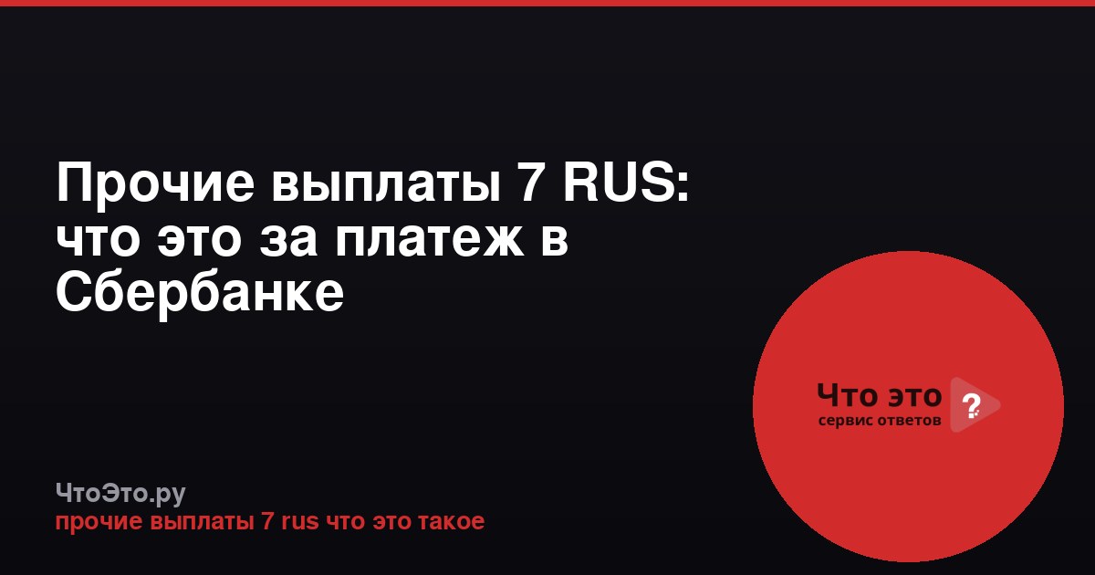 Прочие выплаты 7 RUS: что это за платеж в Сбербанке
