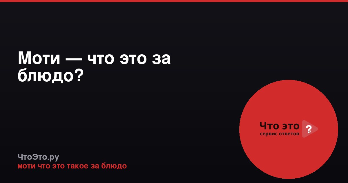 Моти — что это за блюдо?