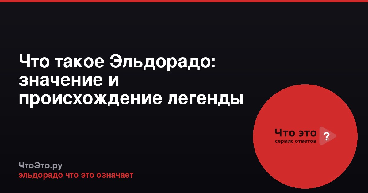 Что такое Эльдорадо: значение и происхождение легенды
