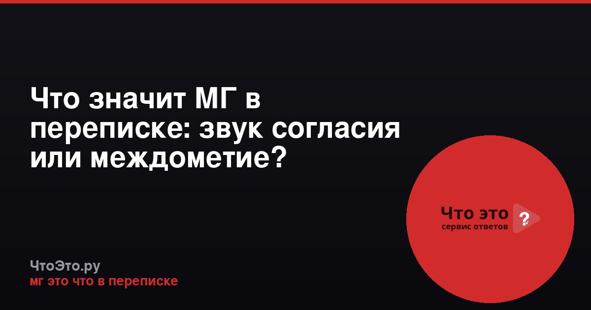Что значит МГ в переписке: звук согласия или междометие?