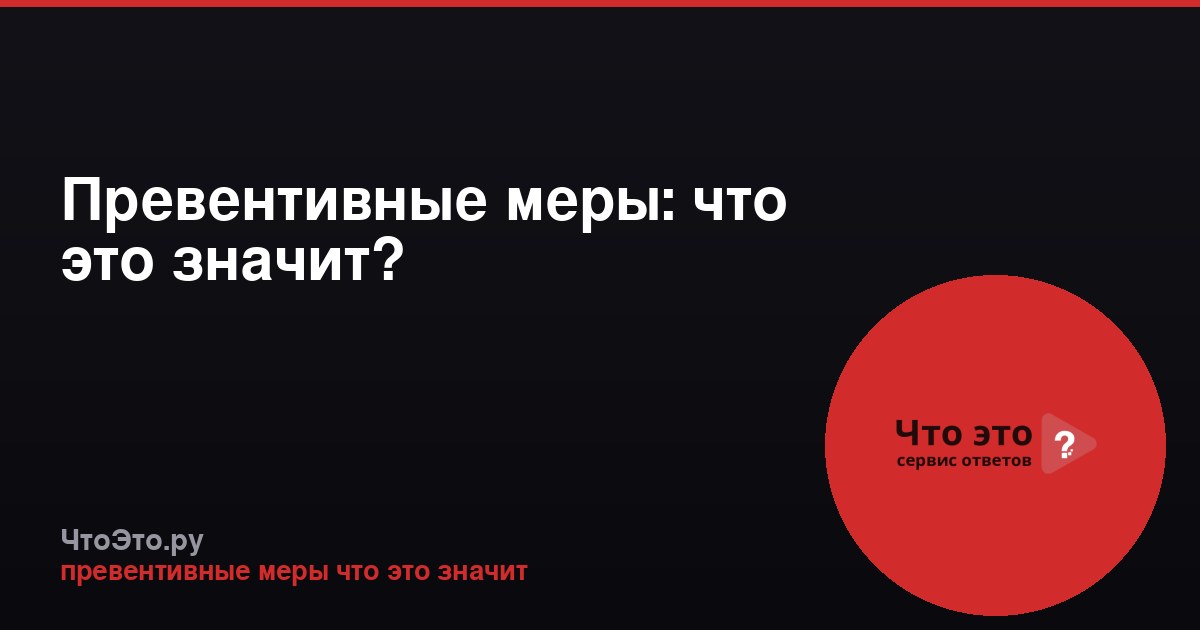 Превентивные меры: что это значит?