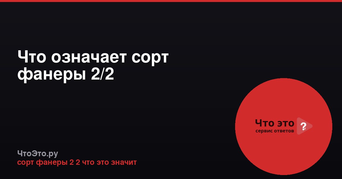 Что означает сорт фанеры 2/2