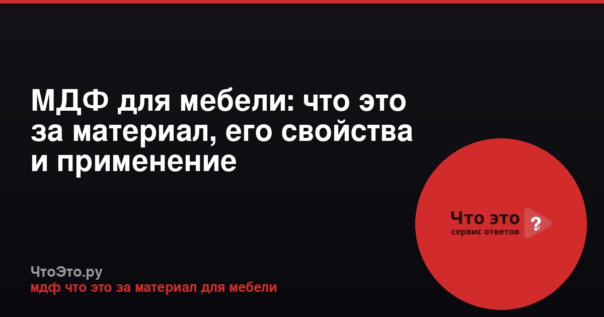 МДФ для мебели: что это за материал, его свойства и применение