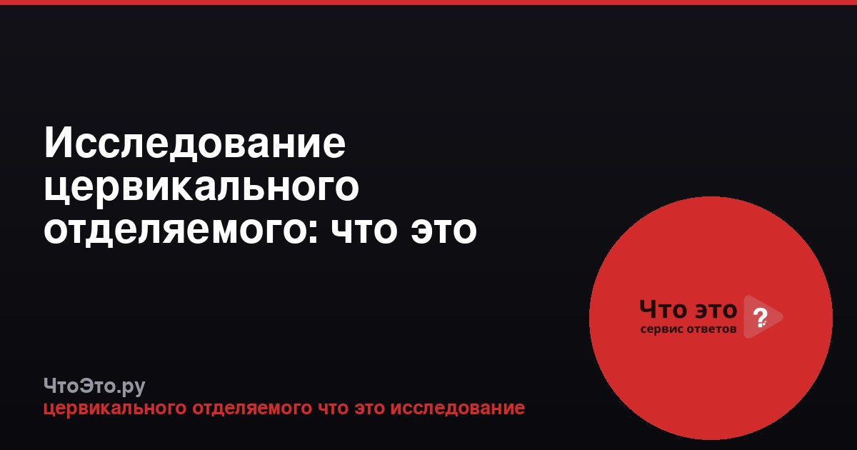 Исследование цервикального отделяемого: что это такое