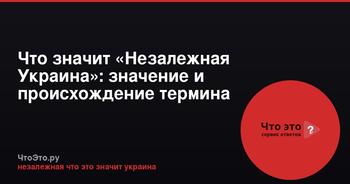 Что значит «Незалежная Украина»: значение и происхождение термина