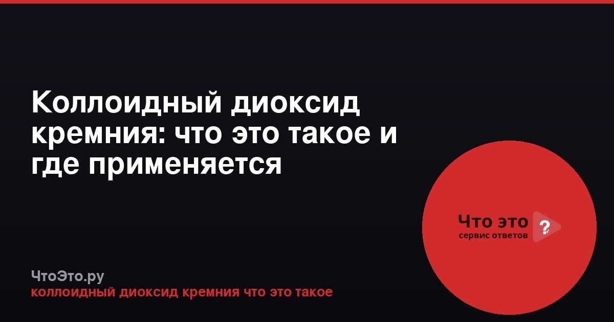 Коллоидный диоксид кремния: что это такое и где применяется