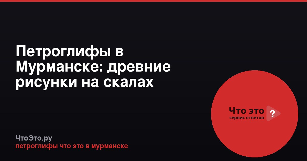 Петроглифы в Мурманске: древние рисунки на скалах Канозера