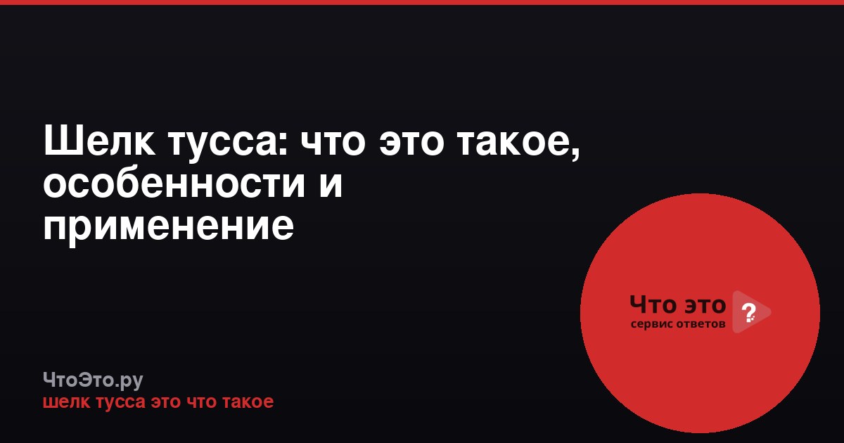 Шелк тусса: что это такое, особенности и применение