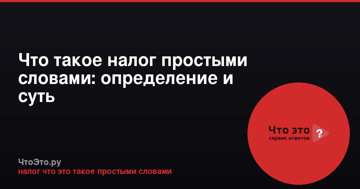 Что такое налог простыми словами: определение и суть