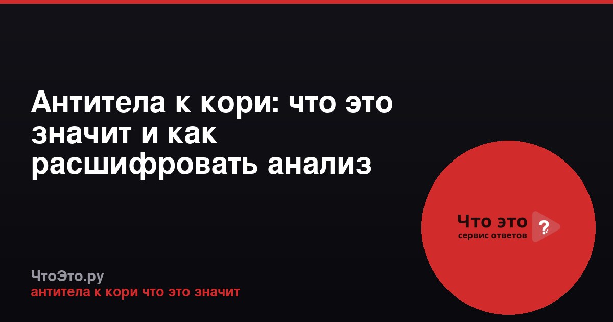 Антитела к кори: что это значит и как расшифровать анализ