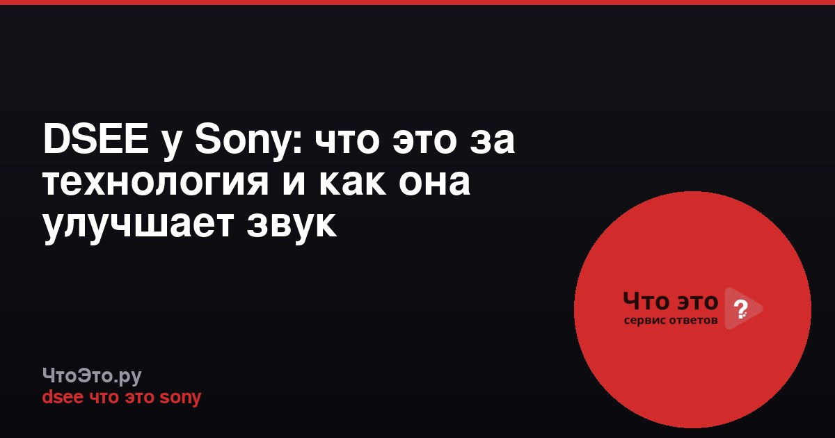 DSEE у Sony: что это за технология и как она улучшает звук