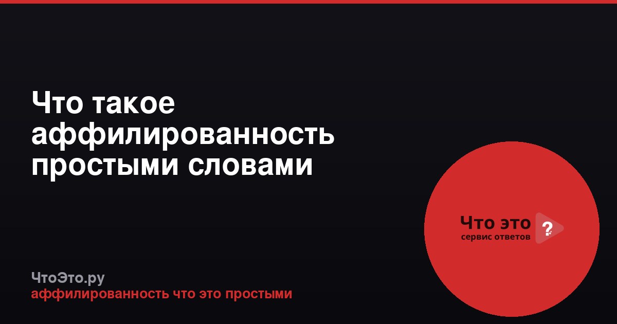 Что такое аффилированность простыми словами