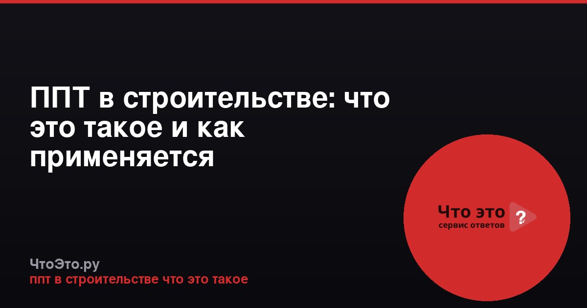 ППТ в строительстве: что это такое и как применяется