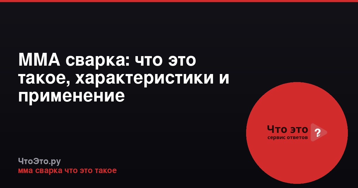 ММА сварка: что это такое, характеристики и применение