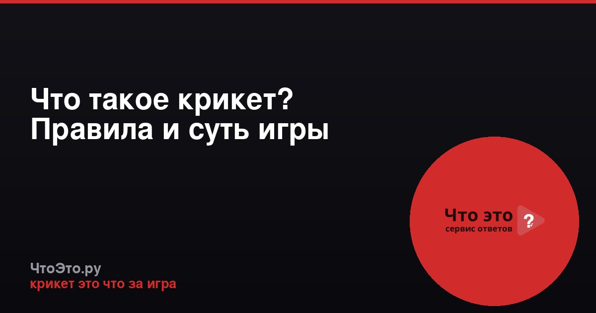 Что такое крикет? Правила и суть игры