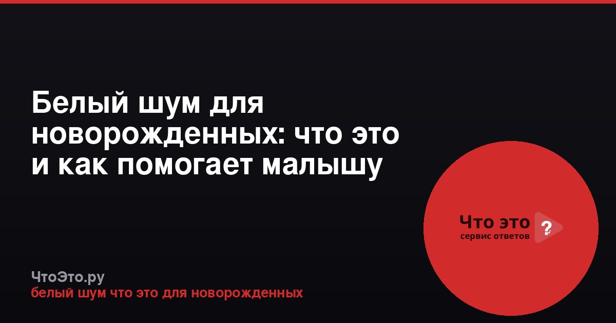 Белый шум для новорожденных: что это и как помогает малышу спать