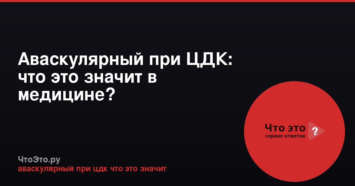 Аваскулярный при ЦДК: что это значит в медицине?