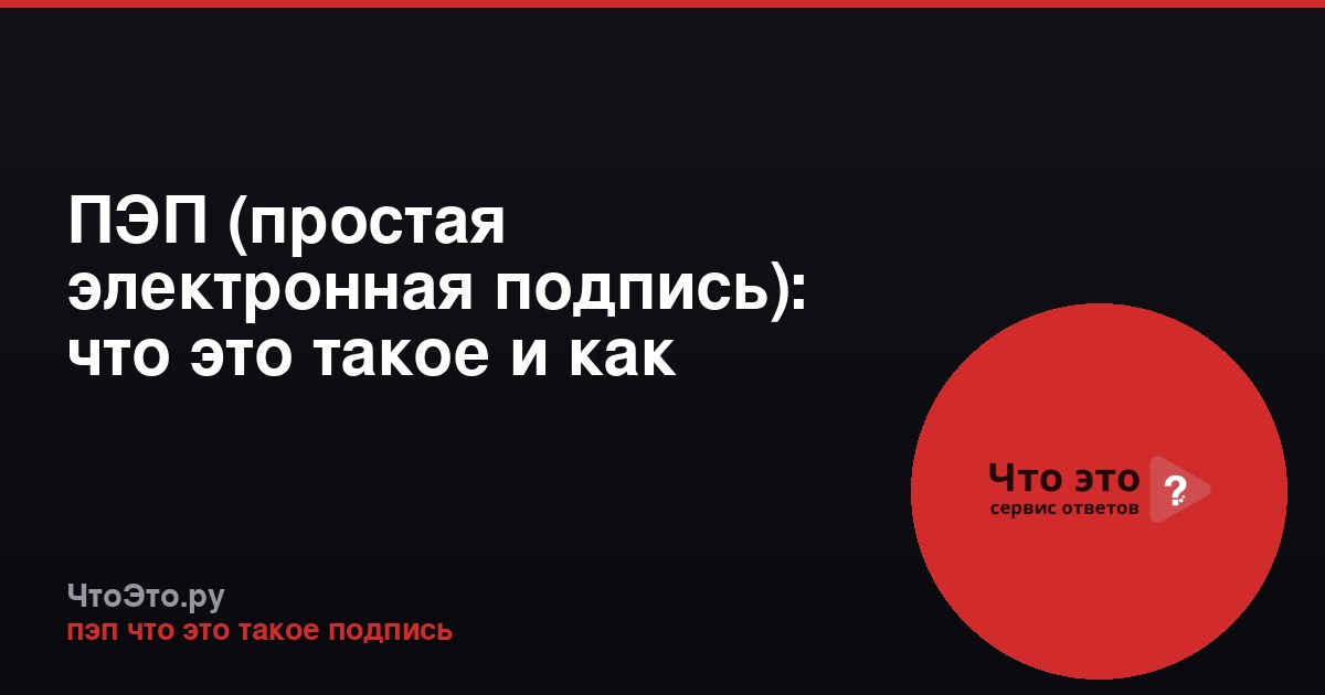 ПЭП (простая электронная подпись): что это такое и как работает