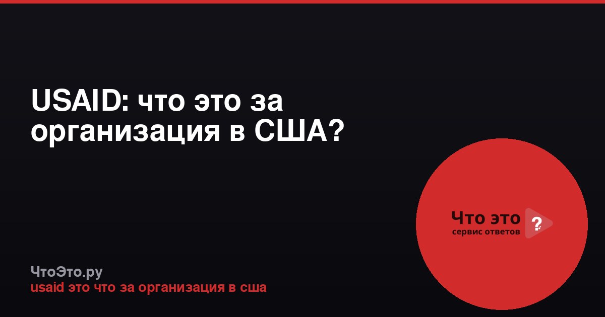 USAID: что это за организация в США?