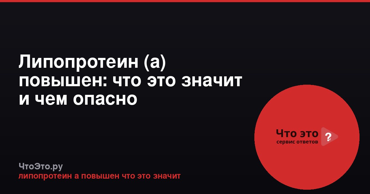 Липопротеин (а) повышен: что это значит и чем опасно