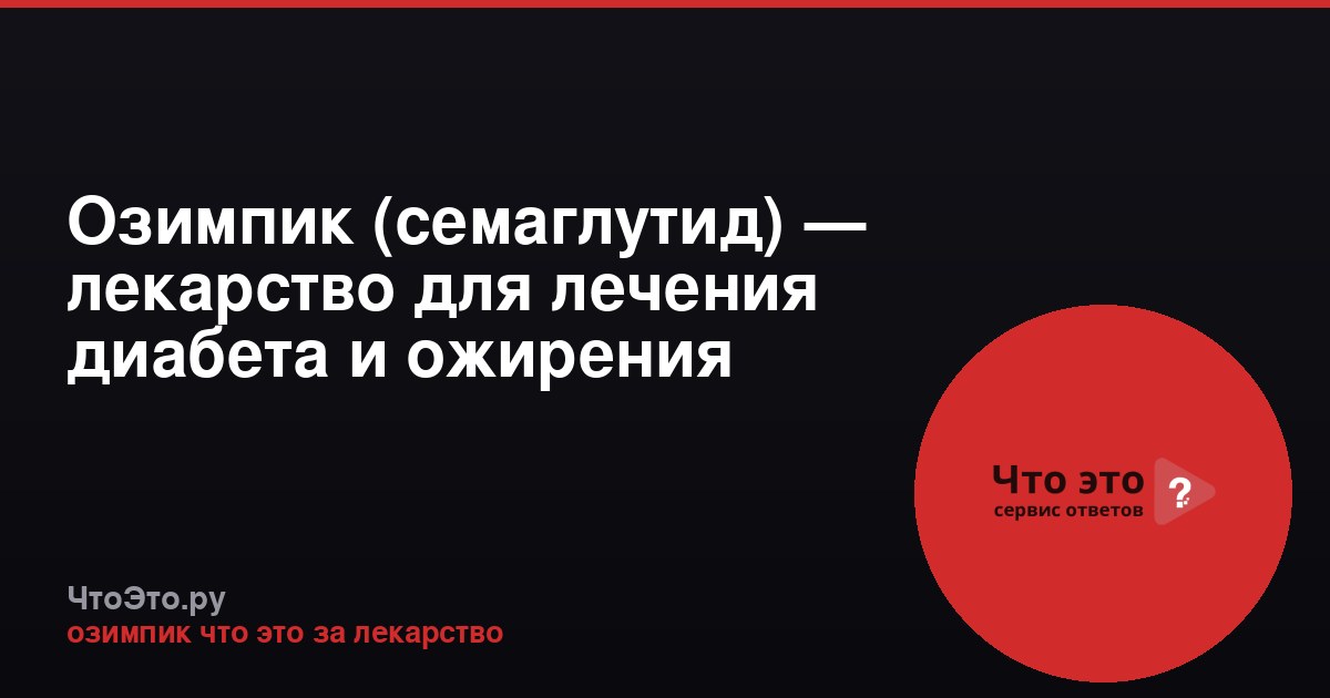 Озимпик (семаглутид) — лекарство для лечения диабета и ожирения