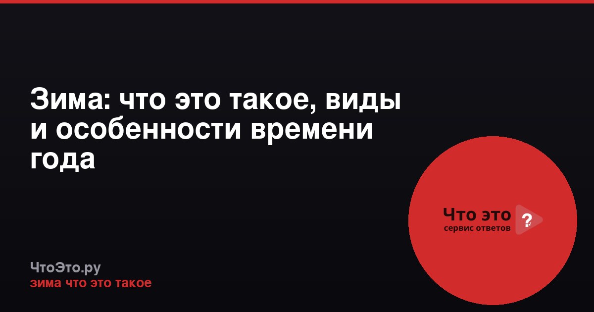 Зима: что это такое, виды и особенности времени года