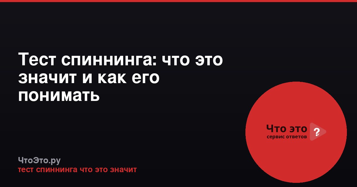Тест спиннинга: что это значит и как его понимать