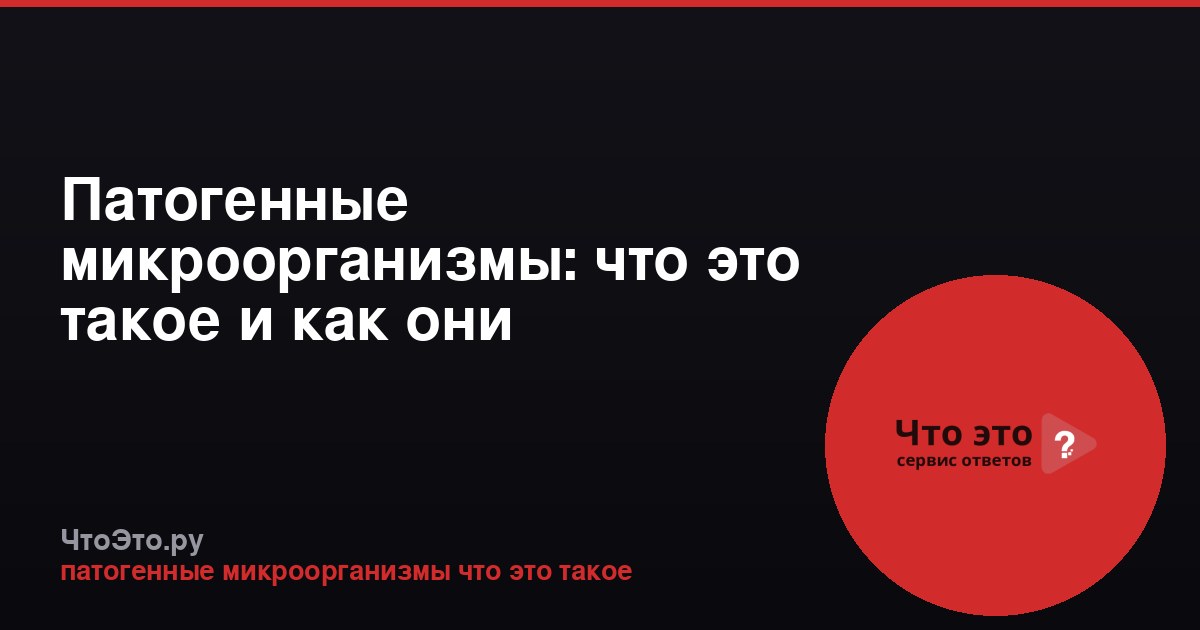 Патогенные микроорганизмы: что это такое и как они действуют
