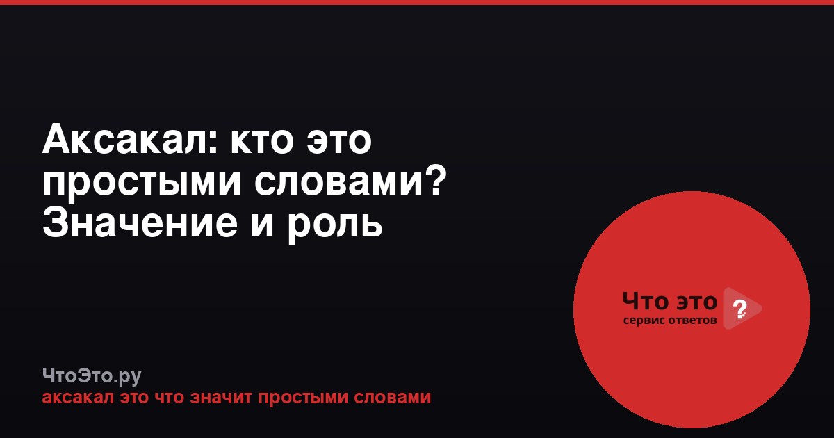 Аксакал: кто это простыми словами? Значение и роль