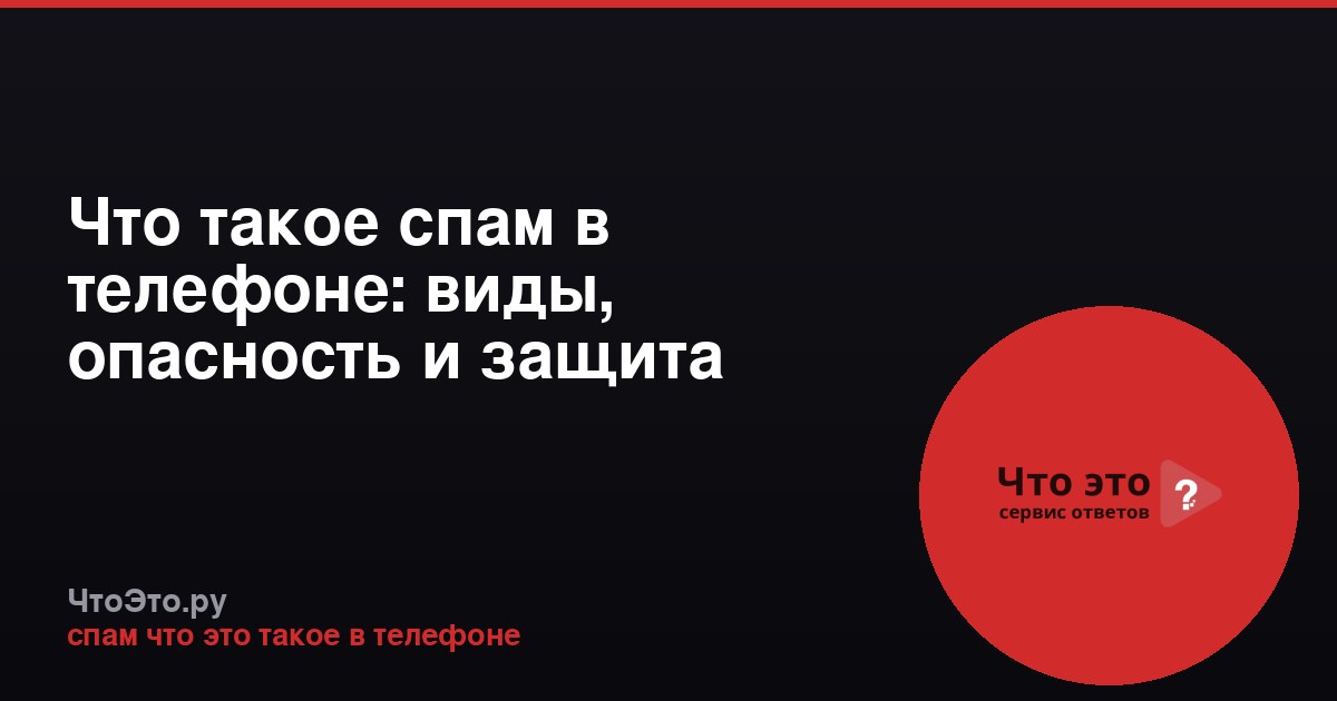 Что такое спам в телефоне: виды, опасность и защита