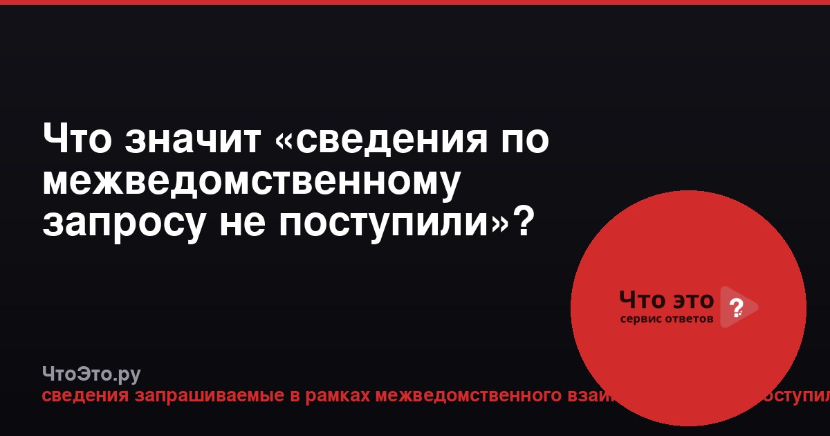Что значит «сведения по межведомственному запросу не поступили»?