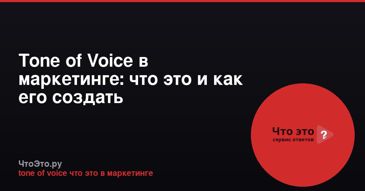 Tone of Voice в маркетинге: что это и как его создать