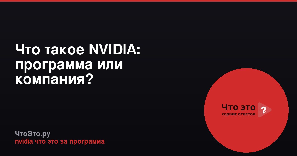 Что такое NVIDIA: программа или компания?