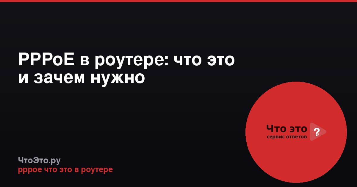 PPPoE в роутере: что это и зачем нужно