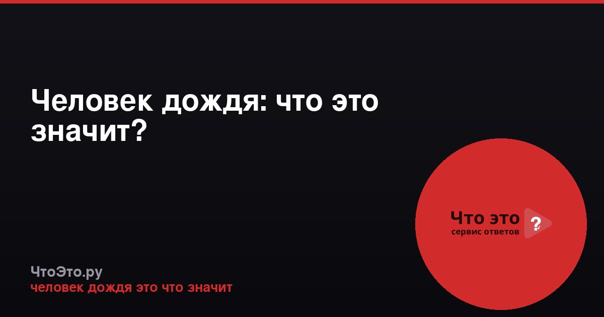 Человек дождя: что это значит?