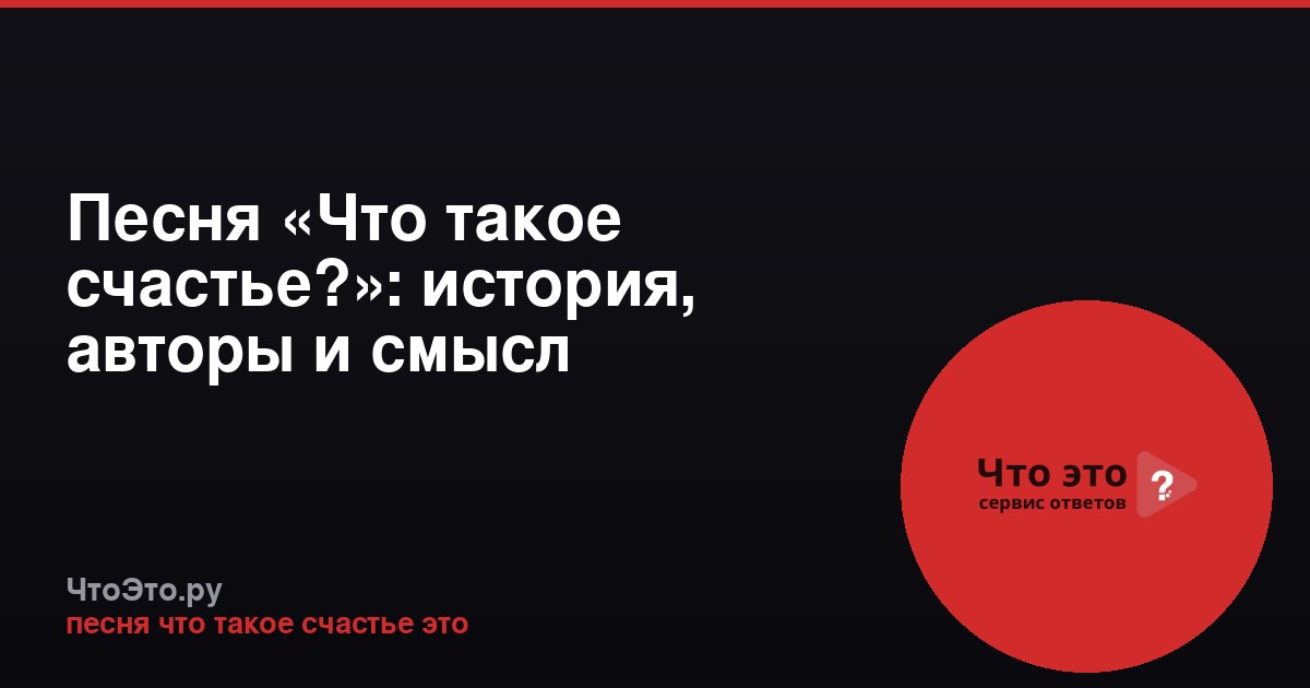 Песня «Что такое счастье?»: история, авторы и смысл