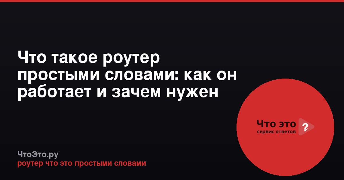 Что такое роутер простыми словами: как он работает и зачем нужен