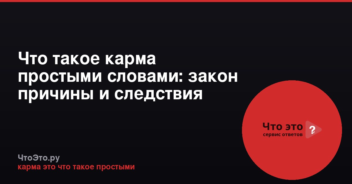 Что такое карма простыми словами: закон причины и следствия